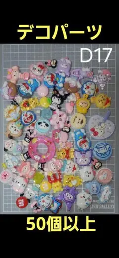 デコパーツ　キャラクターミックス