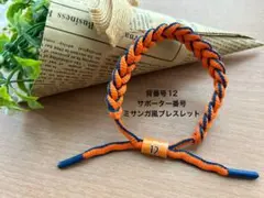 清水エスパルス　背番号12 サポーター番号 ミサンガ風ブレスレット