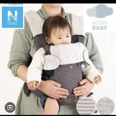 新品　ニトリ　抱っこ紐カバー　よだれカバー　ベビー　Nクール