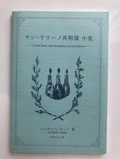 サン・マリーノ共和国　小史 　 ジュゼッペ・ロッシ著