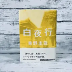 【初版・帯付】白夜行　単行本　東野圭吾