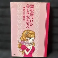 ♡翼の傷ついた美しき女たちへ 『恋の治療室』 JUNO 著♡