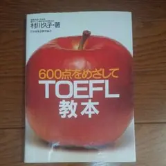 TOEFL教本 : 600点をめざして