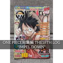 ONE PIECE総集編 THE18TH LOG