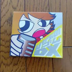 Version ゴム DX