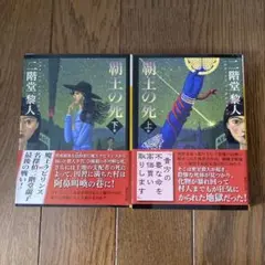 覇王の死 上下 2冊セット