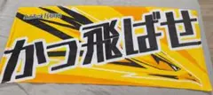 ソフトバンクホークス 応援タオル かっ飛ばせ