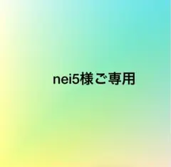 nei5様ご専用