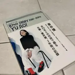 蒼井優 8740 DIARY 2011-2014