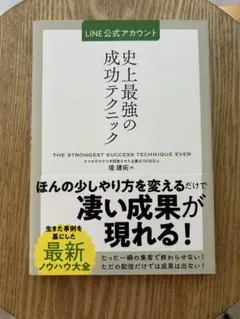 LINE公式アカウント史上最強の成功テクニック