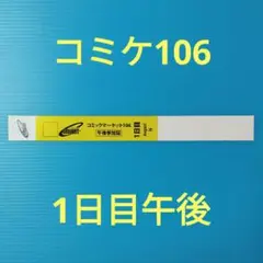 1日目午後入場　コミックマーケット106リストバンド型参加証