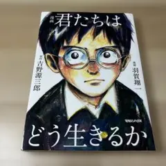 漫画 君たちはどう生きるか