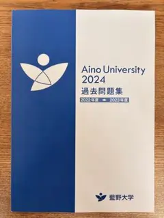Aino University 2024 過去問題集