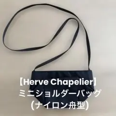 【Herve Chapelier】ミニショルダーバッグ(ナイロン舟型)