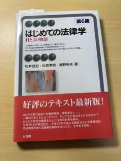はじめての法律学 第6版