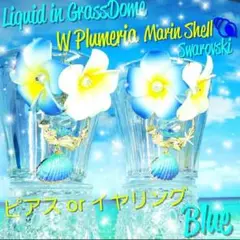 ꫛꫀꪝ♥数量限定❣液体ガラスドーム Wプルメリア シェル スワロ ピアス ブルー