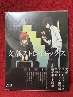 文豪ストレイドッグス 第13巻ブルーレイ新品未開封