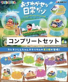 クレヨンしんちゃんテラリウム2 おさわがせな日常だゾ コンプリートセット