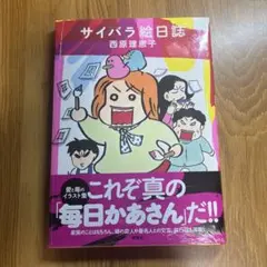 サイバラ絵日誌