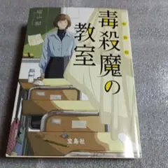 毒殺魔の教室　塔山郁　宝島社　小説