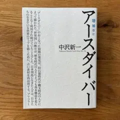 アースダイバー 中沢新一