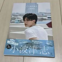 こころのおと　小波津志