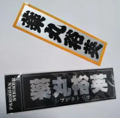 薬丸裕英　当時物ステッカー2枚