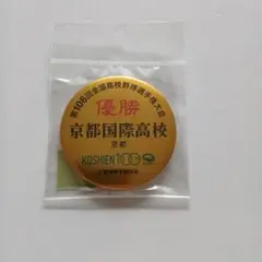 京都国際高校 優勝記念バッジ