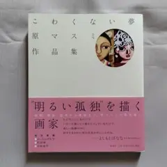 こわくない夢 : 原マスミ作品集