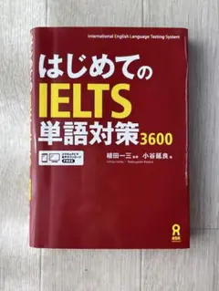 はじめてのIELTS単語対策3600
