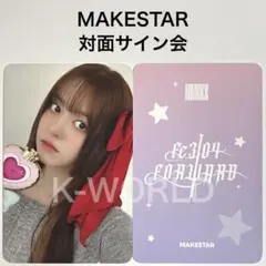 NMIXX FORWARD MAKESTAR サイン会特典 魔法少女 リリー