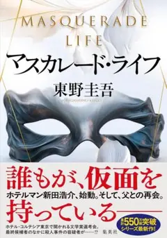マスカレード・ライフ