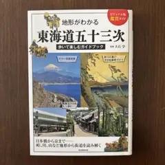地形がわかる東海道五十三次
