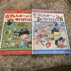 アレルギーのサバイバル 1.2