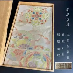 YU-039 袋帯 本箔佐賀錦 花喰鳥 鳳凰 華紋 組紐 金銀 箔 六通 高級