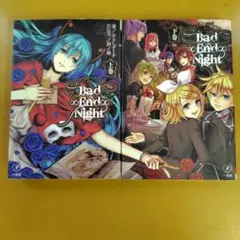 Bad∞End∞Night 上下２冊セット： G 1760