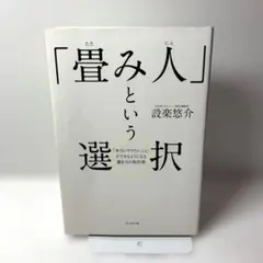 「畳み人」という選択 「本当にやりたいこと」ができるようになる働き方の教科書