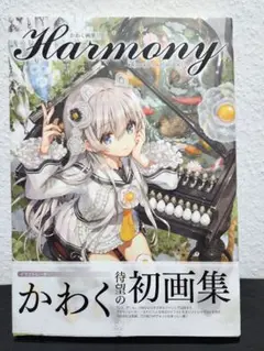 かわく画集 Harmony