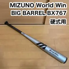 MIZUNO ワールドウィン BX767 硬式用 野球 バット