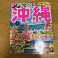 るるぶ　沖縄美ら海水族館BOOK 2026年版