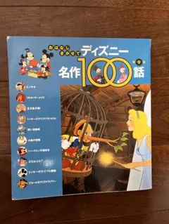 おはなし きかせて ディズニー 名作100話 第9集