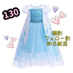 【新品】130cm アナ雪　エルサ　ドレス　半袖　ディズニー　プリンセス