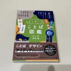 見て楽しむ ことば図鑑