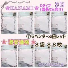 HANAMI CICIBELLA 敏感肌専用 D/面長8袋 88分枚 激安