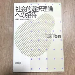社会的選択理論への招待 坂井豊貴