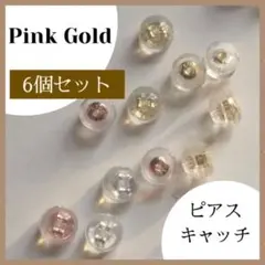 ピアスキャッチ 6個セット ピンクゴールド シリコン ダブルロック おしゃれ