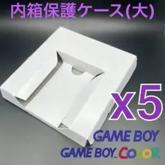 内箱保護ケーストレイ　ゲームボーイ・ゲームボーイカラー（大）専用　新品 5個