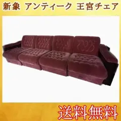 【老舗ブランド】 新象 ロココ調 王宮ソファー 4人掛け リップレッド