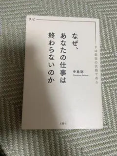 なぜ、あなたの仕事は終わらないのか