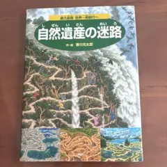 自然遺産の迷路
